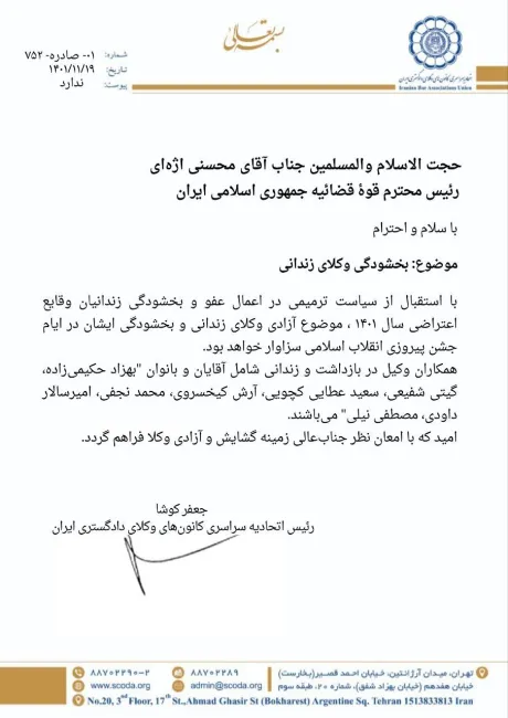 نامه رئیس اتحادیه سراسری کانون‌های وکلای دادگستری ایران(اسکودا) بهرئیس قوه قضاییه