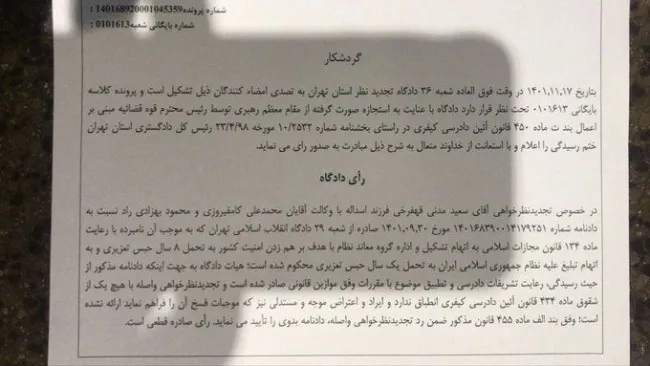 حکم ۹ سال زندان (۸ سال قابل اجرا) سعید مدنی در دادگاه تجدیدنظر عینا تایید شد.