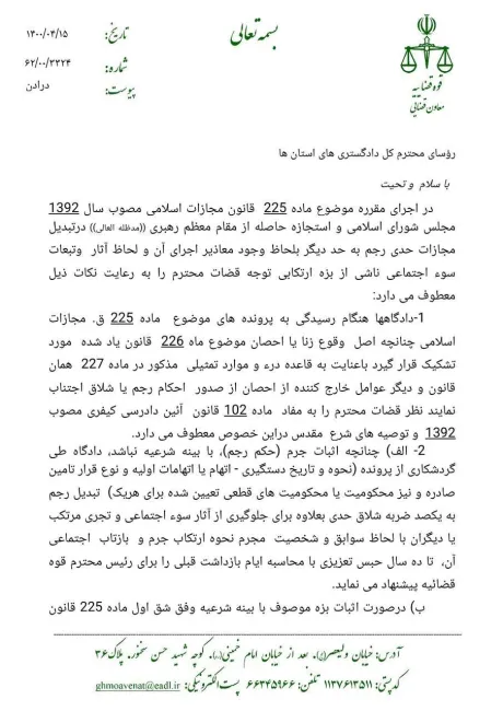 تلاش قوه قضاییه برای جلوگیری از #سنگسار که در قالب بخشنامه ای در ۱۵ تیرماه ۱۴۰۰ به دادگستری کل استانها ابلاغ شده است.