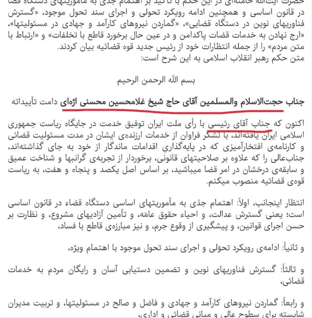  آیت‌الله خامنه‌ای در حکمی که به محسنی اژیه داده است او را «حجت الاسلام والمسلمین» و البته به ابراهیم رییسی را در متن صدر حکم «جناب آقای رییسی» اشاره کرده است.