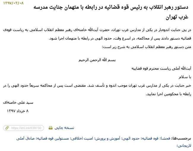 در سایت دفتر رهبر جمهوری اسلامی با این پیام کتبی و نادر آیت‌الله خامنه‌ای به صادق آملی لاریجانی رییس وقت قوه‌قضاییه با برچسب «فحشا» مواجه شدم.