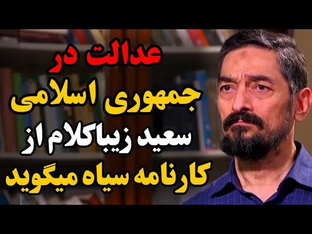 سعید زیباکلام