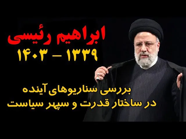 لایو رئیسی