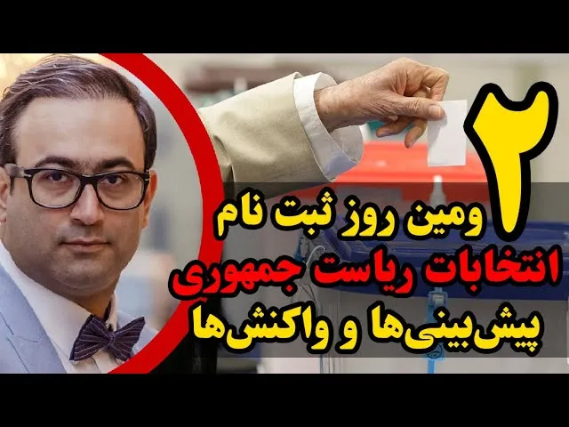 روز دوم ثبت نام