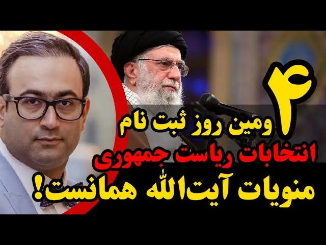 روز چهارم ثبت نام