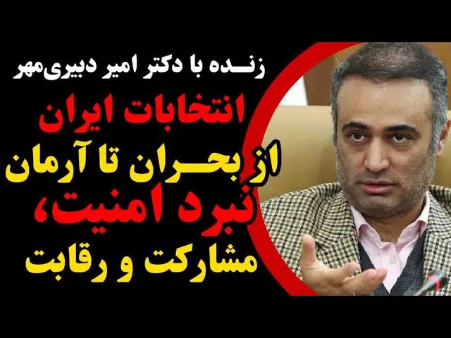 امیر دبیری‌مهر
