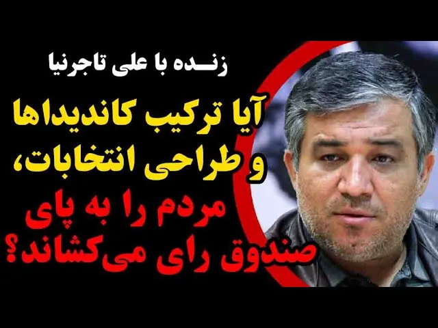 علی تاجرنیا