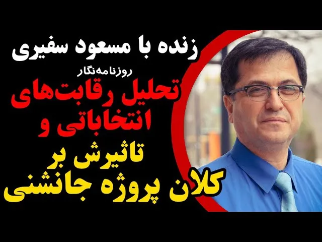 مسعود سفیری