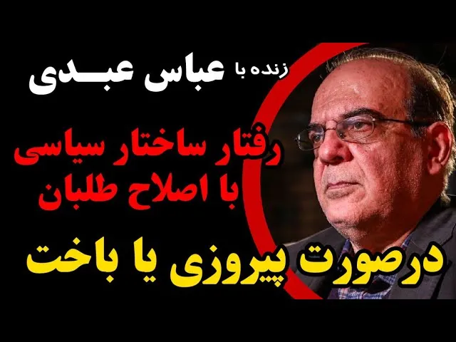 عباس عبدی
