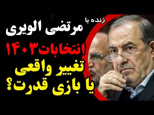مرتضی الویری