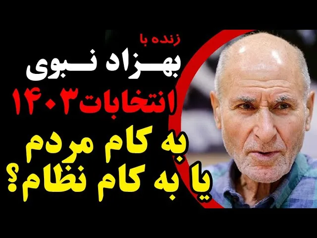 بهزاد نبوی