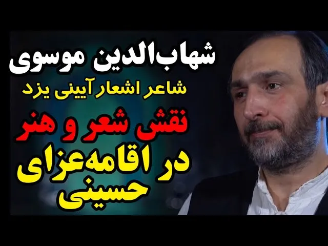 شهاب‌الدین موسوی