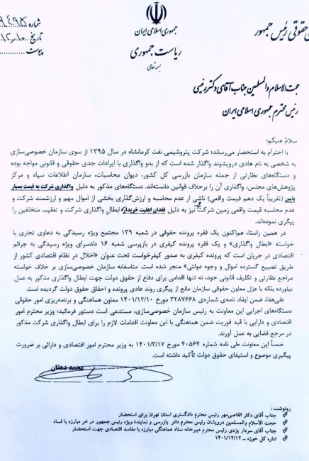 گردشکار معاونت حقوقی رییس جمهور از اقدام خلاف قانون و رویه سازمان خصوصی سازی