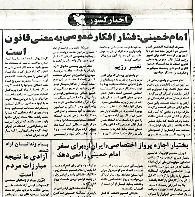 آیت‌الله خمینی : برای تغییر رژیم ، فشار افکار عمومی به معنی قانون است. ما به استناد همین قانون قدرت را بدست می‌گیریم و حکومت را مستقر می‌کنیم.