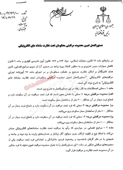 دستورالعمل تعیین محدوده مراقبتی محکومان تحت نظارت سامانه های الکترونیکی توسط رییس قوه قضاییه برای اجرا ابلاغ شد.