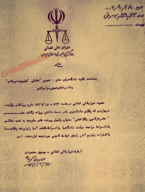 متن بخشنامه ۲۸ آذر ماه ۱۳۶۳ شورای عالی قضایی به کلیه دادگاه ها و دادسراهای ایران مبنی بر پذیرش وکلاء