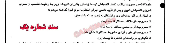 اسناد مربوط به یادداشت اشتباه تاریخی و مهلک ابراهیم رئیسی برای تصویب عجولانه آیین نامه زندانها در زمان ریاستش در قوه قضاییه و ادامه آن در دوران ریاست محسنی اژیه