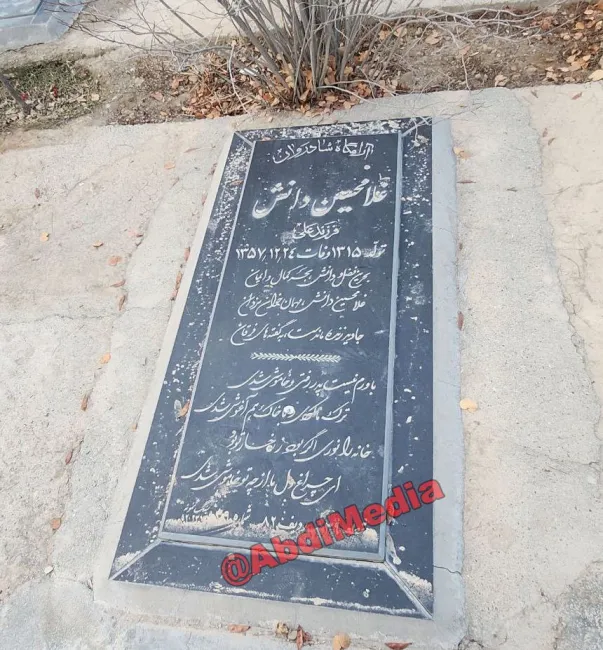 آرامگاه غلامحسین دانشی (زاده ۱۳۱۵ در آبادان – درگذشته ۲۲ اسفند ۱۳۵۷ در زندان قصر، تهران)