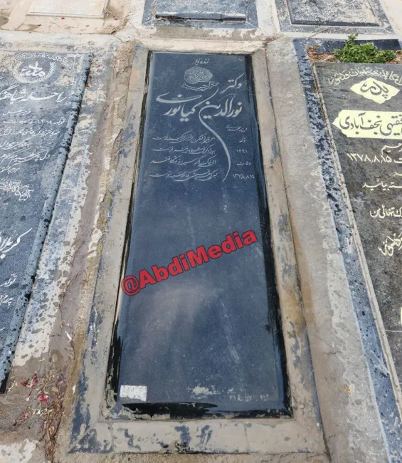 آرامگاه نورالدین کیانوری 