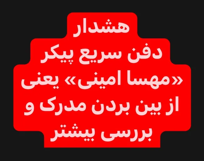 دفن سریع پیکر مهسا امینی یعنی از بین بردن مدرک و بررسی بیشتر