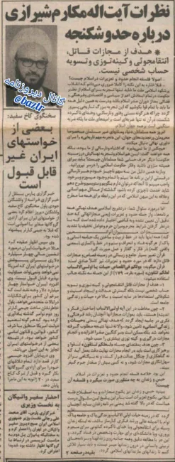 نظرات آیت الله مکارم شیرازی درباره حد و شکنجه.