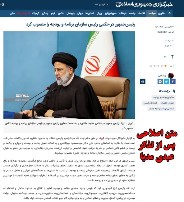 خبرگزاری جمهوری اسلامی، ایرنا پس از تذکر عبدی مدیا متن خبر خود را اصلاح و عبارت«با حفظ سمت» را بدون هیچگونه توضیحی از خروجی خبر خود حذف کرد.
