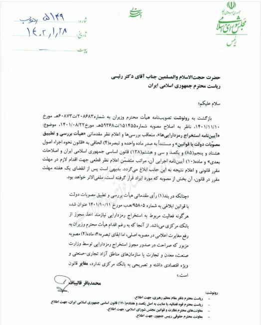 رییس مجلس پس از بررسی هیات بررسی و تطبیق مصوبات دولت با قوانین، مجددا و پیرو اخطار قبلی؛ آیین نامه استخراج رمز دارایی ها مصوب هیات وزیران را بدلیل دور زدن بانک مرکزی خلاف قانون دانست و ابطال کرد.
