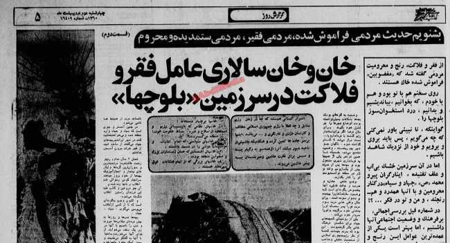 گزارشی در بیش از چهل سال پیش با عنوان خان و خان سالاری را عمال فقر و فلاکت در سرزمین بلوچها 