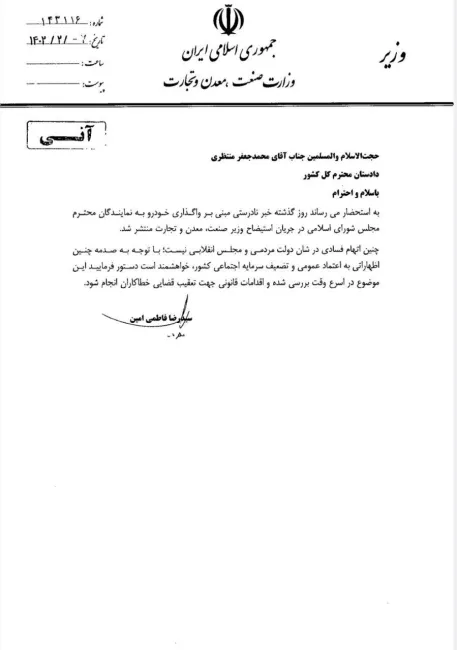 کار دولت انقلابی و مجلس انقلابی بالا گرفت/ نامه «آنی» و بدون «بسمه‌تعالی» وزیر صمت به دادستان کل کشور