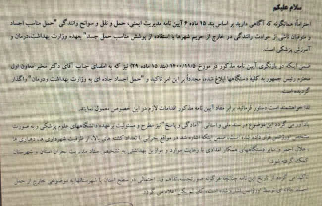 براساس نامه منتشره در فضای مجازی، حمل جسد از تاریخ ۱۴۰۱/۱۰/۲۷بر عهده اورژانس قرار گرفته است.