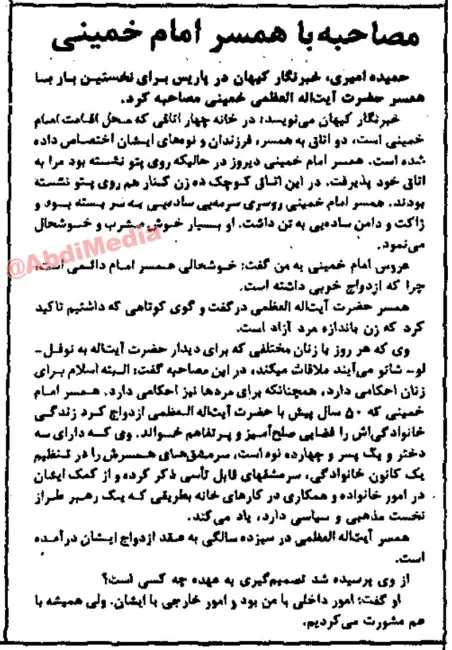 مصاحبه حمیده (نوشابه) امیری خبرنگار وقت کیهان در پاریس با همسر آیت‌الله خمینی
