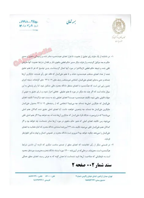 اسناد مربوط به یادداشت اختصاصی: «حکومت تکلیف را یکسره کرد و با امضای شیخ حسینعلی نیری فاتحه تنها نهاد مدنی حقوقی مستقل کشور را خواند / اعمال نظرات حکومت و قوه قضاییه در تنها باقیمانده نهاد مدنی مستقل حقوقی کشور»