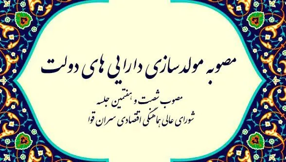 اختیارات فوق العاده مهم شورای عالی هماهنگی اقتصادی سران قوا با تصویب و امضای آیت‌الله خامنه‌ای در پرتو اختیارات فرا قانونی مندرج در اصل ۵۷ قانون اساسی و ولایت مطللقه امر