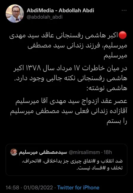 ااکبر هاشمی رفسنجانی عاقد سید مهدی میرسلیم، فرزند زندانی سید مصطفی میرسلیم