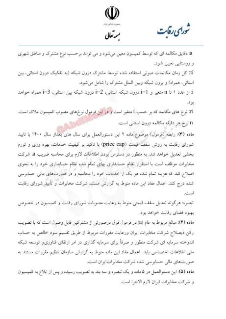 ‍تصمیم جلسه شماره ۴۶۶ شورای رقابت در خصوص افزایش قیمت تلفن ثابت