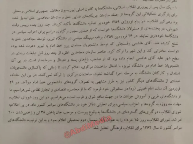 ۳۸ کشته و ۲۰۰ زخمی در ماجرای تعطیلی دانشگاهها در سال ۱۳۵۹