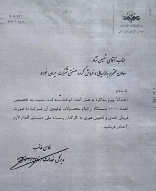 نامه صداوسیما برای دریافت ماشین رانتی!