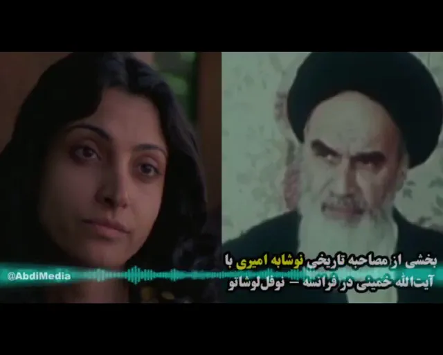 بخشی از مصاحبه تاریخی خانم نوشابه امیری با آیت‌الله خمینی در فرانسه - نوفل لوشاتو