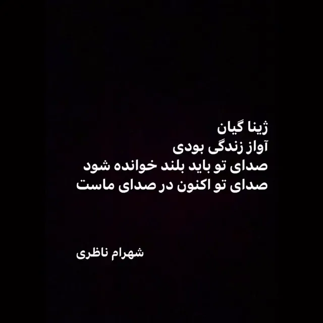 شهرام ناظری در سوگ #مهسا_امینی قطعه کوتاهی را با نام «آی ئازیزم» به زبان کردی در صفحه اینستاگرام خود منتشر کرد