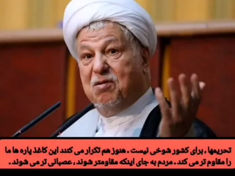 تحریمها، برای کشور شوخی نیست. هنوز هم تکرار می کنند این کاغذ پاره ها ما را مقاوم تر می کند. مردم به جای اینکه مقاومتر شوند، عصبانی تر می شوند.