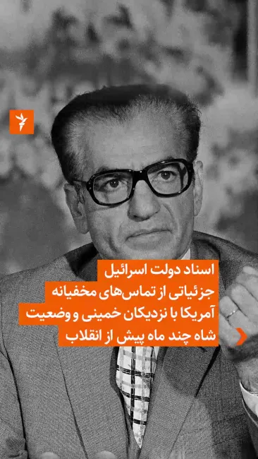 اسناد محرمانه‌ای در آرشیو ملی اسرائیل که چهل سال پس از انقلاب اسلامی از حالت طبقه‌بندی سری خارج شده و در دسترس عموم قرار گرفته
