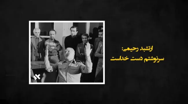 ارتشبد رحیمی