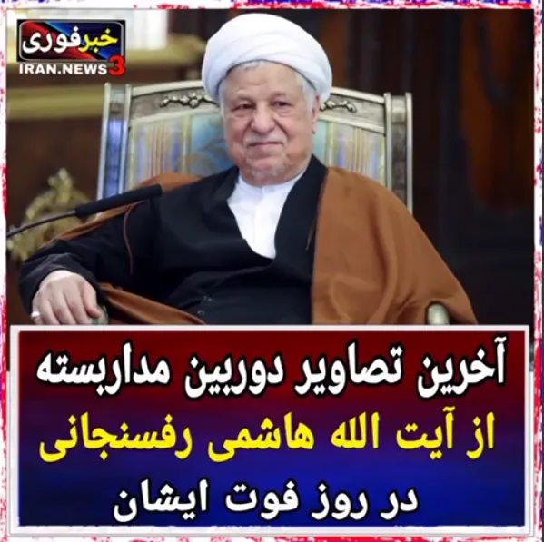 هاشمی رفسنجانی