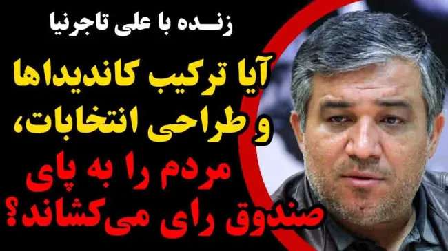 علی تاجرنیا