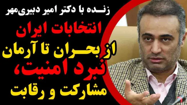 امیر دبیری‌مهر