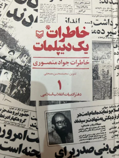 خاطرات یک دیپلمات