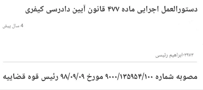 نحوه اعمال قانون ۴۷۷ آیین دادرسی کیفری