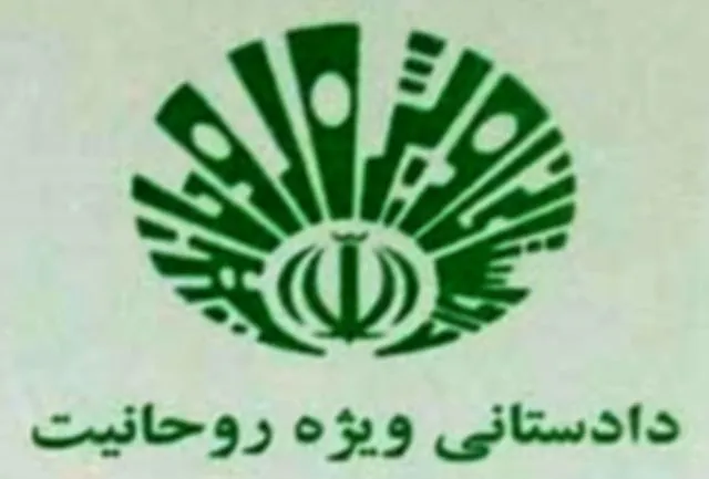 دادستانی ویژه روحانیت