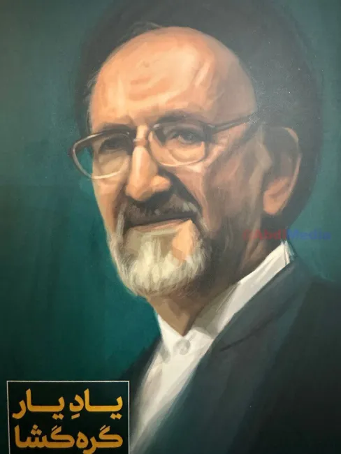 یاد یار گره‌گشا