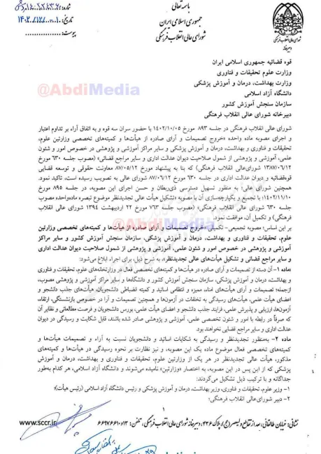مصوبه شورای عالی انقلاب فرهنگی